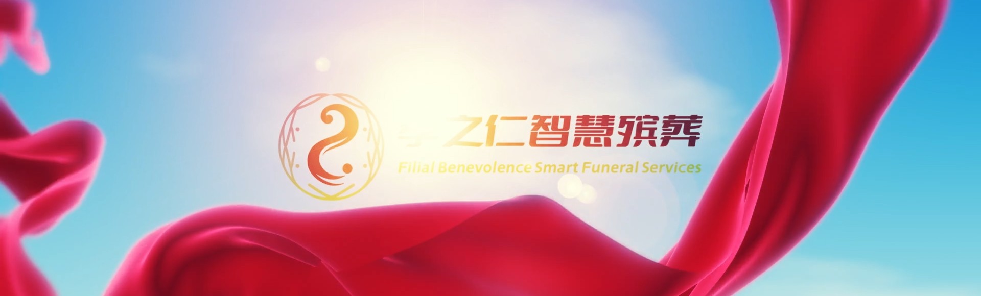 东莞洪梅镇孝之仁智慧殡葬陵墓园服务系统平台